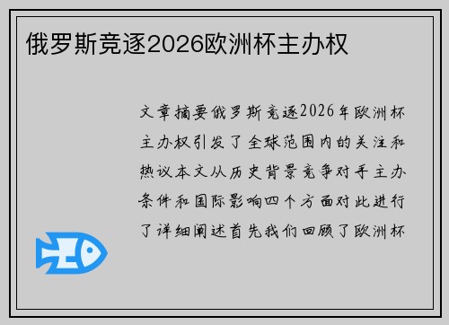 俄罗斯竞逐2026欧洲杯主办权