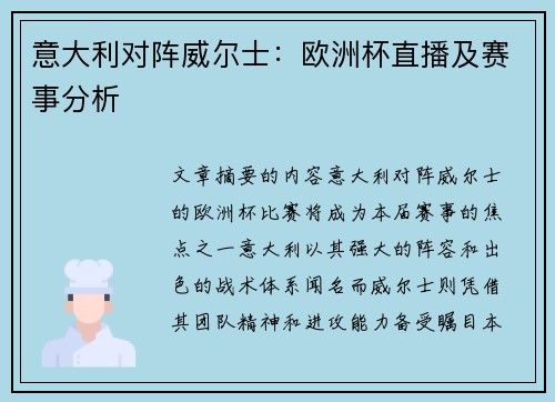 意大利对阵威尔士：欧洲杯直播及赛事分析